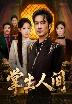 掌生人间（70集）短剧大结局限免特辑