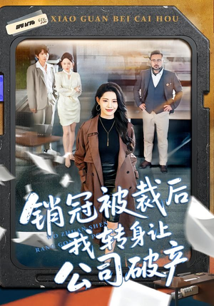 销冠被裁后我转身让公司破产（101集）短剧全系列免费畅享