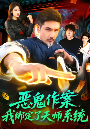 恶鬼作案，我绑定了天师系统（76集）短剧全集高清无码版