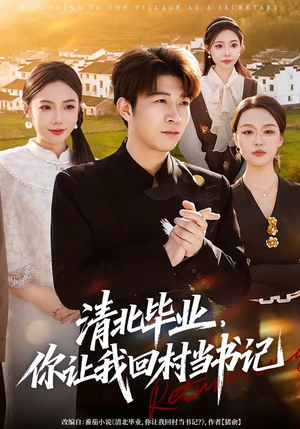 清北毕业，你让我回村当书记（73集）短剧结局合集限免刷