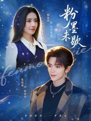 粉墨未歇（80集）短剧全集VR沉浸版