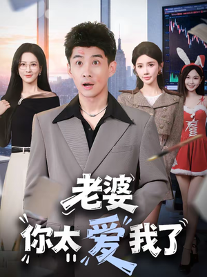 老婆你太爱我了（60集）短剧大结局超前点映