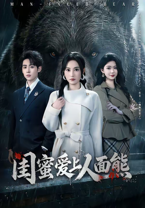 闺蜜爱上人面熊（51集）短剧大结局全集解锁