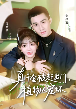 真千金被赶出门，植物人宠坏（63集）短剧大结局超前点映