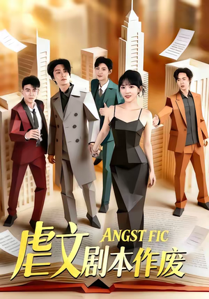 虐文剧本作废（80集）短剧完结篇全集连播