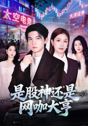 是股神还是网咖大亨（80集）短剧全季限免大放送