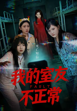 我的室友不正常（65集）短剧大结局限免特辑