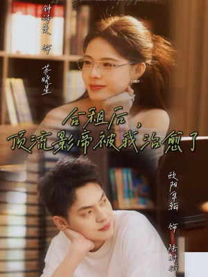 合租后，顶流影帝被我治愈了（31集）短剧合集通宵追更版