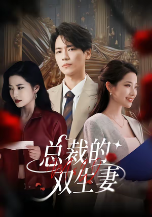 总裁的双生妻（76集）短剧全剧终限免合集