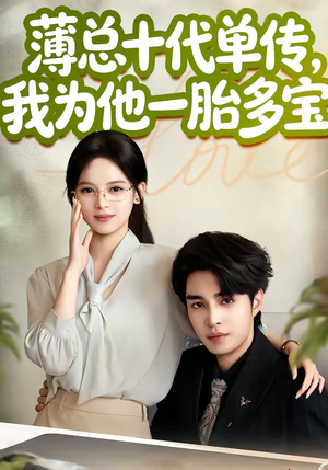薄总十代单传，我为他一胎多宝（66集）短剧全集高清完整版