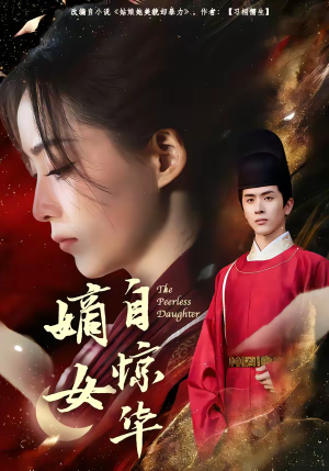嫡女自惊华（64集）短剧精选全集无广告