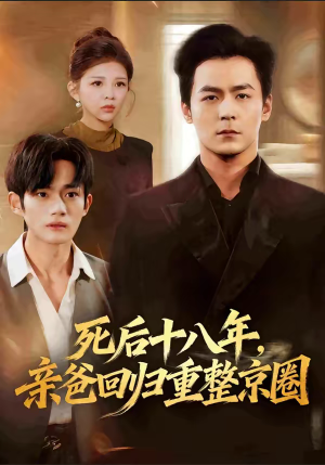 死后十八年，亲爸回归重整京圈（59集）短剧合集蓝光画质