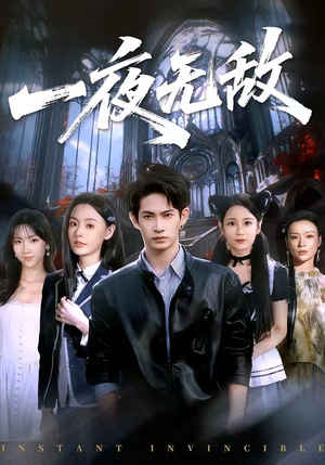 一夜无敌（72集）短剧终篇全集限免看