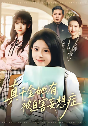 真千金她有被迫害妄想症（61集）短剧全集特惠限时看