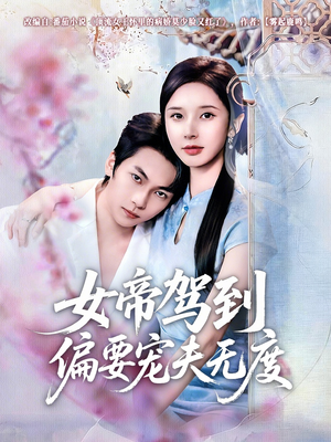 女帝驾到偏要宠夫无度（60集）短剧终篇全集限免看