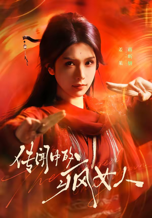 传闻中的疯女人（40集）短剧终章免费大放送