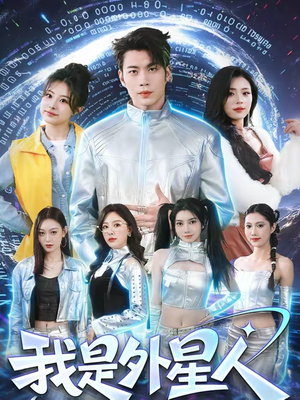 我是外星人（60集）短剧大结局合集放送