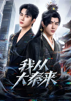 我从大秦来（59集）短剧全季限免大放送