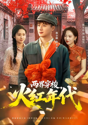 两界穿梭，火红年代（78集）短剧全剧终限免畅刷