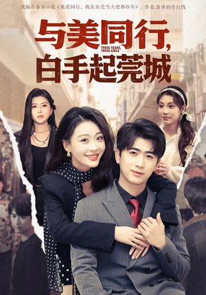 与美同行，白手起莞城（79集）短剧精选全集无广告