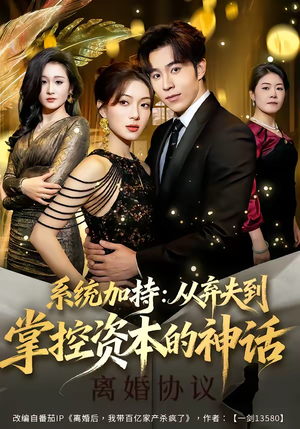 系统加持：从弃夫到掌控资本的神话（80集）短剧终极大结局合集