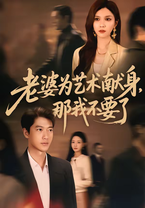 老婆为艺术献身，那我不要了（60集）短剧合集4K修复版