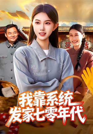 我靠系统发家七零年代（118集）短剧终极大放送合集