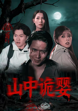 山中诡婴（27集）短剧全季限免大放送