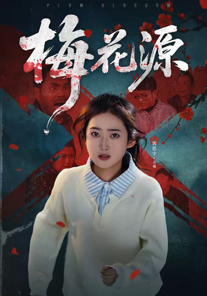 梅花源（35集）短剧全集无删完整版