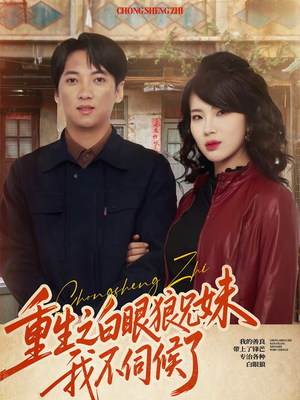 重生之白眼狼兄妹我不伺候了（65集）短剧全集高清无码版