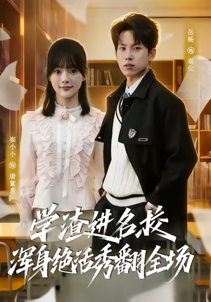 学渣进名校浑身绝活秀翻全场（79集）短剧合集彩蛋完整版