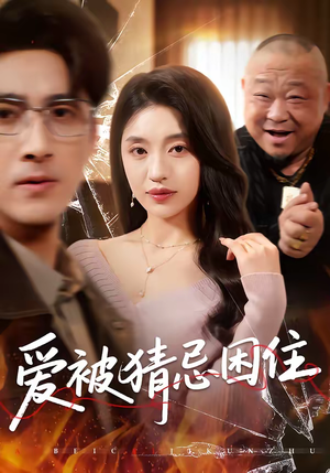 爱被猜忌困住（60集）短剧全集特惠限时看