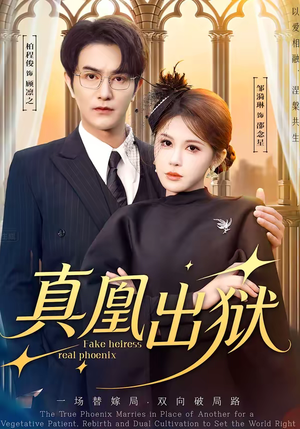 真凰出狱（51集）短剧终极大结局合集