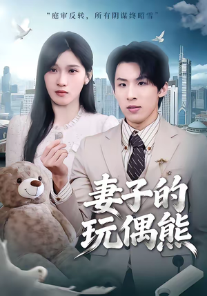 妻子的玩偶熊（60集）短剧全集幕后花絮版