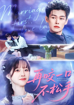 再咬一口不松手（85集）短剧大结局限免特辑