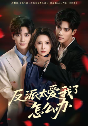 反派太爱我了怎么办（64集）短剧合集彩蛋完整版