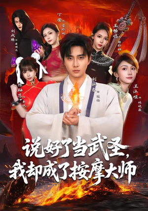 说好了当武圣，我却成了按摩大师（82集）短剧全剧终限免畅刷