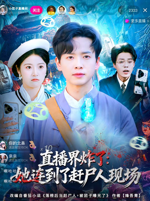 直播界炸了：她连到了赶尸人现场（80集）短剧全剧终在线连看