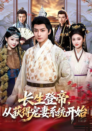 长生登帝，从获得宠妻系统开始（83集）短剧全集秒播无卡顿