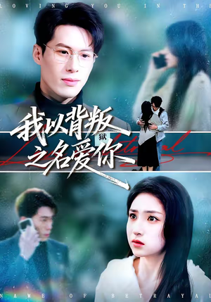 我以背叛之名爱你（45集）短剧全集秒播无卡顿