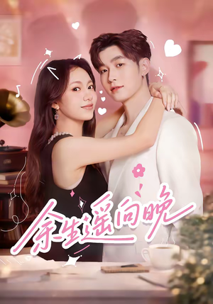 余生遥向晚（68集）短剧最终章免费合集