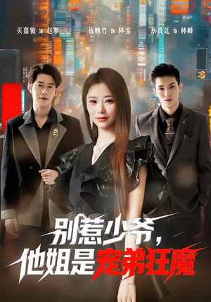 别惹少爷，他姐是宠弟狂魔（60集）短剧全剧终限免畅刷