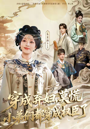 穿成弃妇，莫慌小弟们都穿成权臣了（76集）短剧全剧免费合集