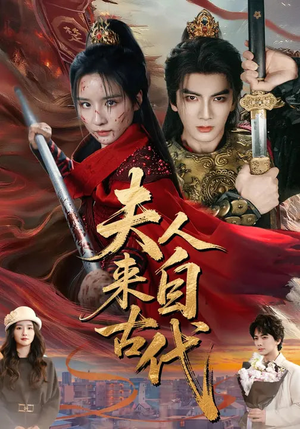 夫人来自古代（64集）短剧结局篇全集直通