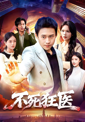 不死狂医（116集）短剧完结篇全集连播