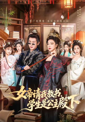 女帝请我教书，学生是公主殿下（60集）短剧经典全集任你选