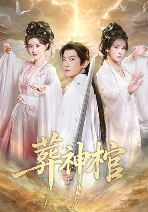 葬神棺（60集）短剧全集解锁零收费