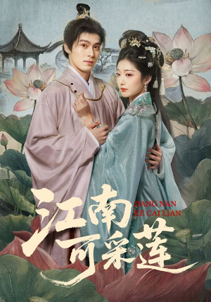 江南可采莲（86集）短剧合集彩蛋完整版