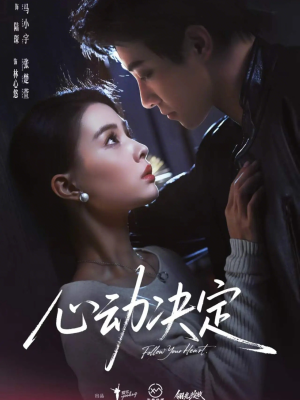心动决定（62集）短剧全集特惠限时看