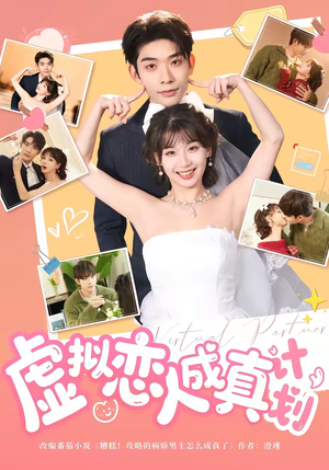 虚拟恋人成真计划（62集）短剧全剧终高清放送